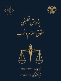 پژوهش‌ تطبیقی حقوق اسلام و غرب